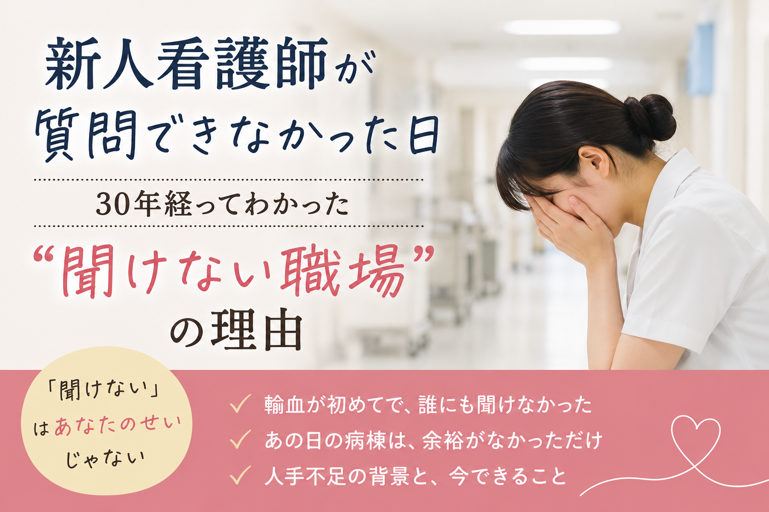 新人看護師が質問できなかった日｜聞けない職場の理由