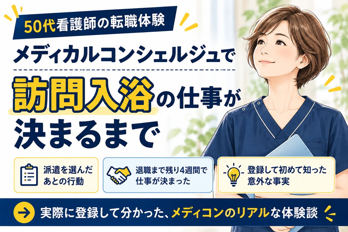 50代看護師がメディカルコンシェルジュに登録し、訪問入浴の仕事が決まるまでの転職体験談。ネイビーのスクラブを着た女性看護師のイラスト。
