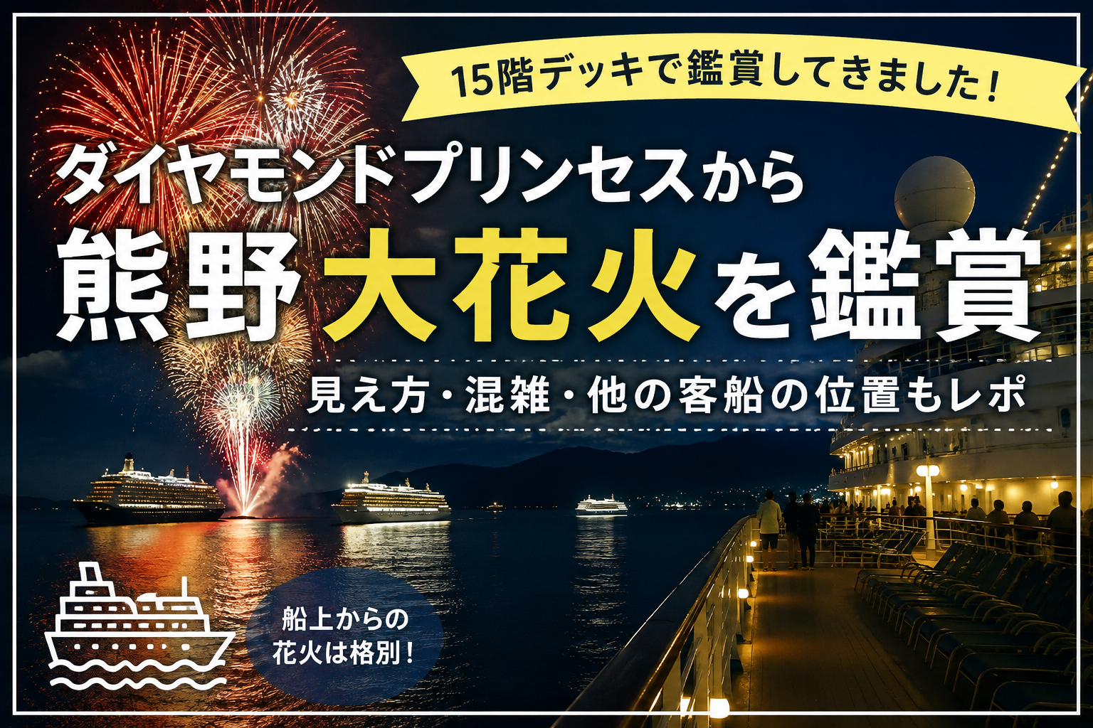 アイキャッチ画像：ダイヤモンドプリンセスから熊野大花火を鑑賞｜15階デッキからの見え方・混雑・他の客船の位置レポート