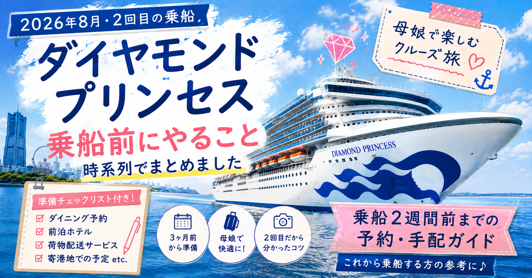 アイキャッチ画像：ダイヤモンドプリンセス乗船前にやることまとめ｜母娘で楽しむクルーズ旅の準備・予約・手配ガイド