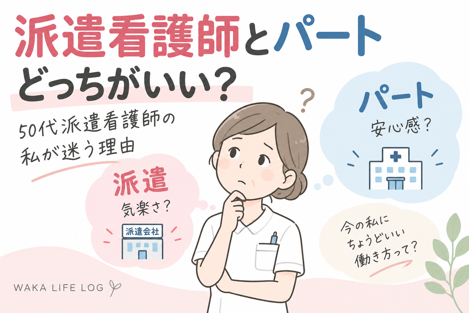 派遣看護師とパートのどちらがいいか迷う50代看護師のイラスト